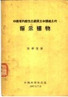 中国境内酸性土钙质土和盐碱土的指示植物 封面