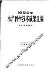 1958年水产科学技术成果汇编  海水养殖部分 封面