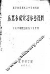 北京林学院水运专家训练班  东北参观实习参考资料 封面