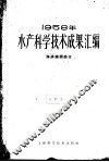 1958年水产科学技术成果汇编  海洋捕捞部分 封面