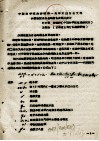 中国科学院治沙队第一次学术报告文件汇编  中  沙漠地区水分总均衡各要素的测定 封面