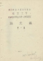 噶尔穆治沙综合试验站南京大学参加中国科学院治沙队第一次科学报告会论文集  第1集 封面