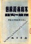 米邱林路线的理论与实践 封面