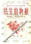植物的生活 封面