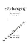 中国植物学文献评论 封面
