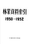 林业资料索引  1950-1952 封面