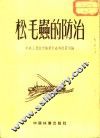 松毛虫的防治 封面