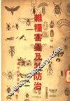 杂粮害虫及其防治 封面