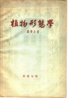 植物形态学  第4编  蕨类植物 封面