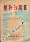 植物的驯化 封面