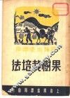 果树栽培法 封面