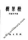 种果树 封面