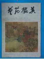 艺苑掇英  1979年  第3期 封面