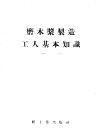 磨木浆制造工人基本知识 封面