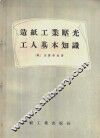造纸工业压光工人基本知识 封面