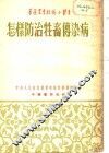 怎样防治牲畜传染病  畜牧兽医技术参考要点之四 封面
