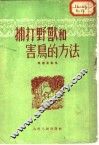 捕打野兽和害鸟的方法 封面