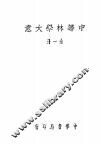 中等林学大意  全1册 封面