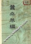 蚕桑萃编  13卷 封面