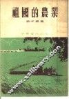 祖国的农业 封面