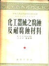 中央人民政府高等教育部推荐高等学校教材试用本  化工器械之腐蚀及耐腐蚀材料 封面