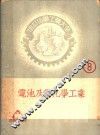 增订化学工业大全  8  电池及电化学工业  电池及蓄电池 封面