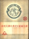 增订化学工业大全 33 分光化学及应用X射线化学 分光化学 封面