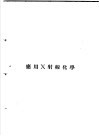 分光化学及应用Ⅹ射线化学 封面