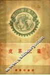 增订化学工业大全  皮革工业 封面