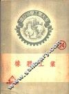 增订化学工业大全  第廿四册  橡胶工业 封面
