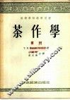 高等学校教学用书  茶作学  下 封面