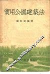 实用公园建筑法 封面