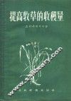 提高牧草的收获量 封面