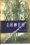 怎样种甘蔗 封面
