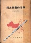 西北的农田水利 封面