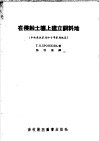 在侵蚀土壤上建立饲料地  中央森林草原和干旱草原地区 封面