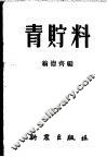青贮料 封面