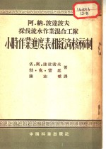 阿·纳·波连波夫采伐流水作业混合工队小时作业进度表和经济核算制 封面