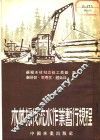 木材采伐流水作业暂行规程 封面