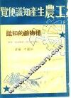 工农生产知识便览  植物龄的知识 封面