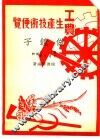 工农生产知识便览  做镜子 封面