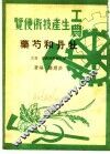 工农生产知识便览  牡丹和芍药 封面