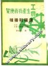 工农生产知识便览  选种和播种 封面