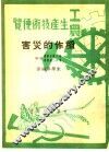 工农生产知识便览  稻作的灾害 封面