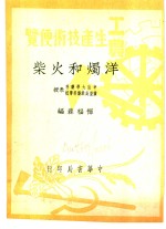 工农生产知识便览  洋烛和火柴 封面