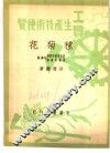 工农生产知识便览  种菊花 封面