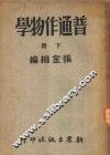 普通作物学  下 封面