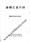 四川省之桐油 封面