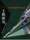 工程研究  第1卷  跨学科视野中的工程 封面