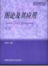 图论及其应用 封面